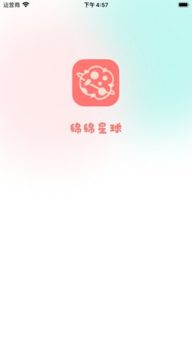 绵绵星球