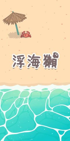 浮海獭中文版