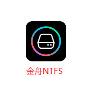 金舟ntfs for mac
