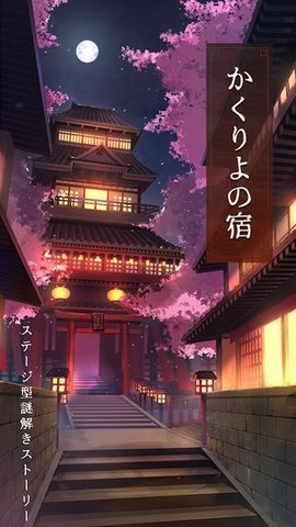 幽世旅店中文版