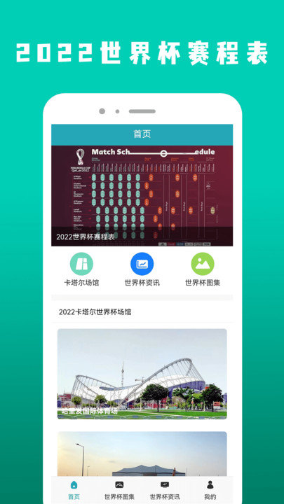 世界杯赛程表app