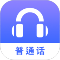 普通话学习测试软件 1.1.3 安卓版