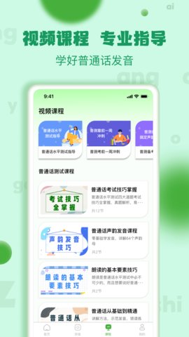 普通话学习测试软件