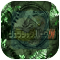 侏罗纪公园3游戏 2.0 安卓版