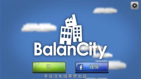 平衡城市中文版