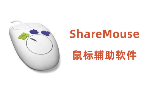 sharemouse鼠标辅助软件