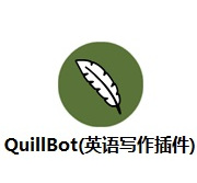 QuillBot写作插件