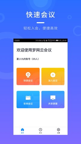梦网云会议app