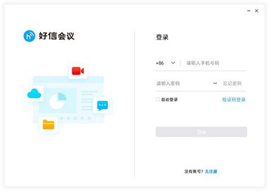好信云会议pc版