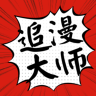 追漫大师app 9.191.218 安卓版