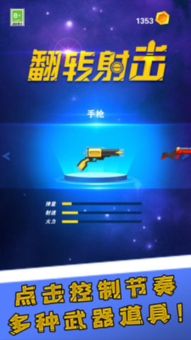 翻转射击游戏