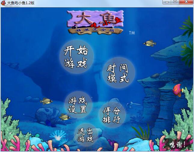 大鱼吃小鱼经典版中文版
