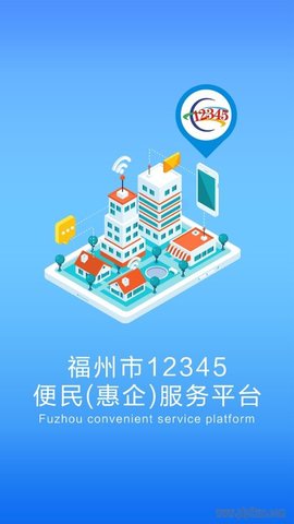 福州12345app