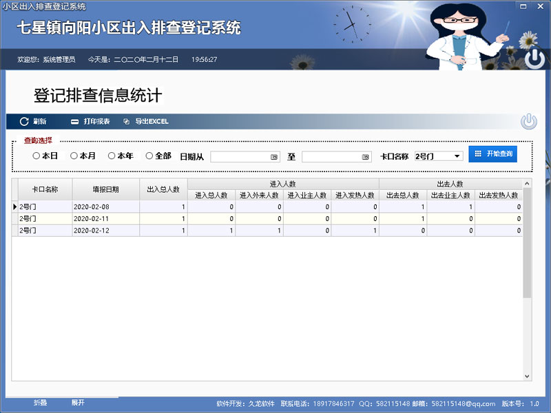 小区出入排查登记系统