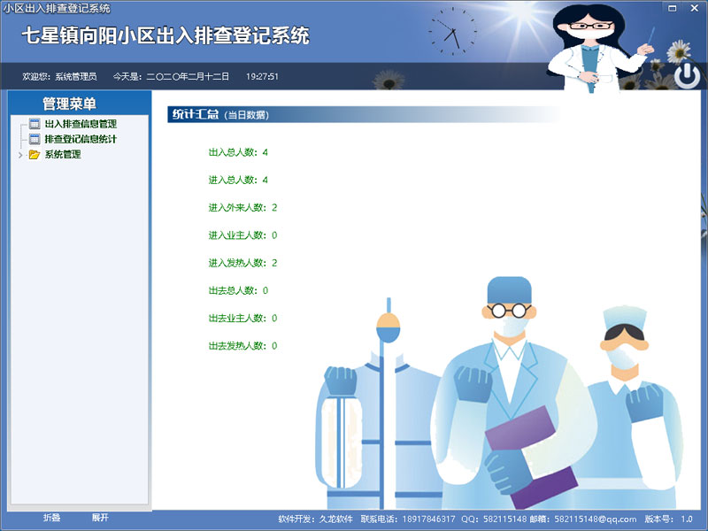 小区出入排查登记系统 1.0 官方版