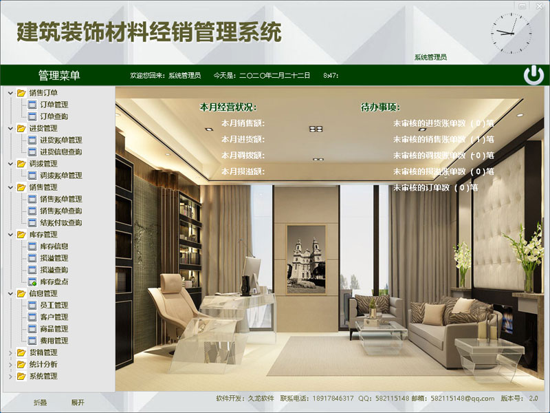 建筑装饰材料经销管理系统 2.0 官方版