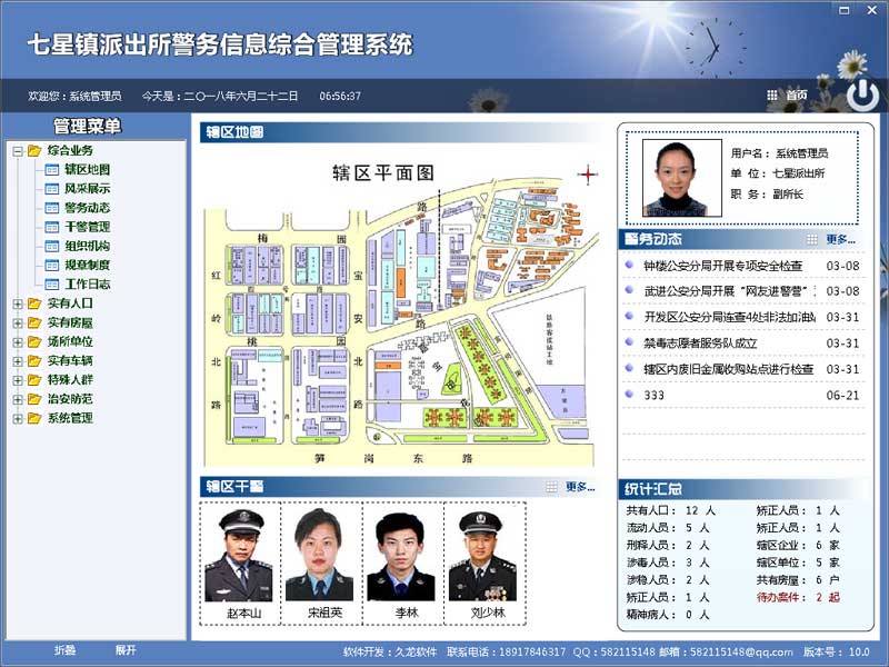 警务信息综合管理系统 10.1 官方版