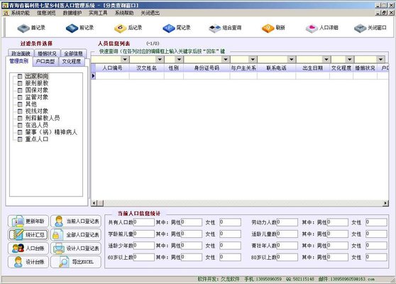 村落人口管理系统