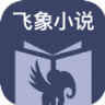 飞象小说app 1.2.1 安卓版