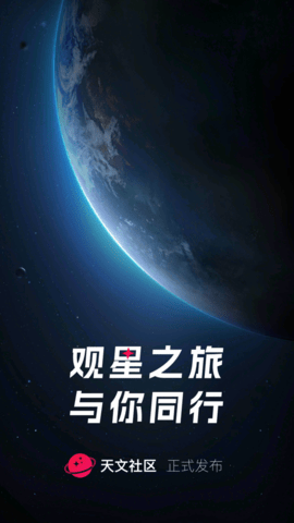 天文社区app