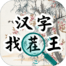 汉字找茬王汉字进化手游 2.0 安卓版
