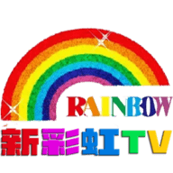 新彩虹tv