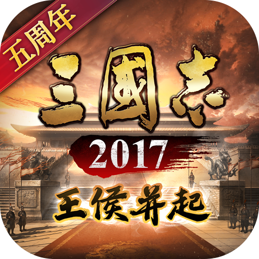 三国志2017九游客户端