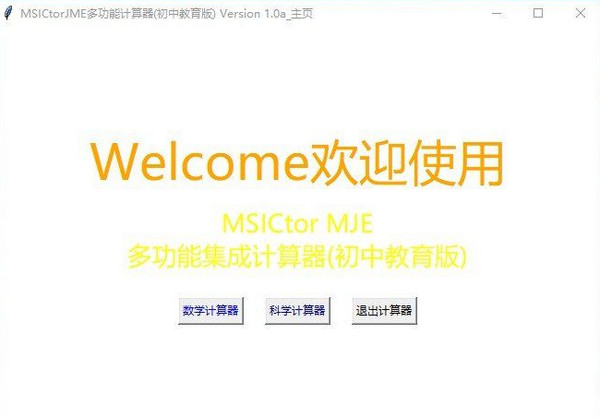 MSICtorJME计算器 1.0 绿色版
