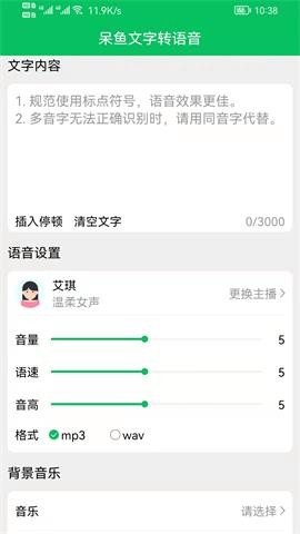呆鱼文字转语音