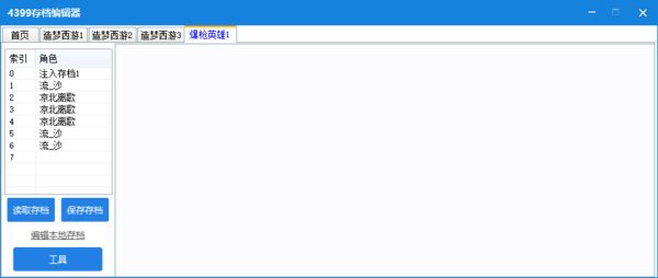 4399存档编辑器