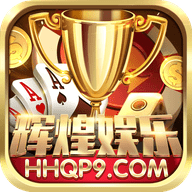 辉煌娱乐app hhqp9 安卓版