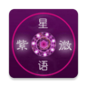 紫微星语紫占版 1.7.88 安卓版
