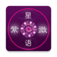 紫微星语app 1.7.88 安卓版