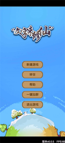 文字来修仙游戏