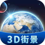 卫星3D街景地图 2.1 手机版