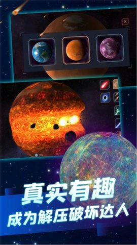 行星粉碎模拟器正版