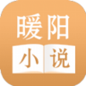 暖阳小说免费版 1.6.8 安卓版