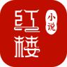 红楼小说app 1.0 安卓版