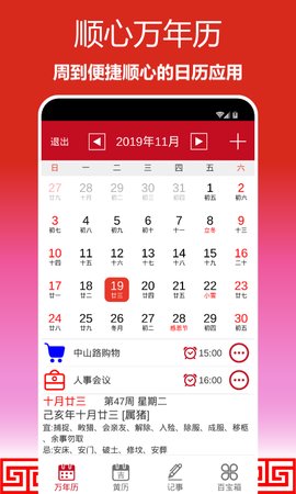 顺心万年历app