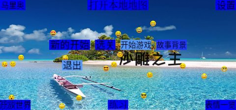 沙雕之主游戏