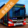 巴士模拟器2023汉化版 1.6.4 最新版