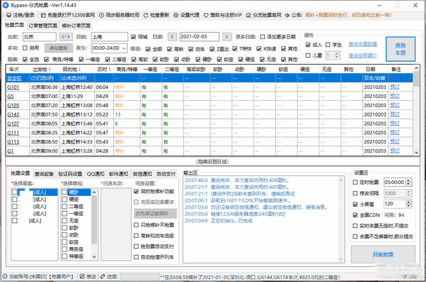 Bypass分流抢票工具2023