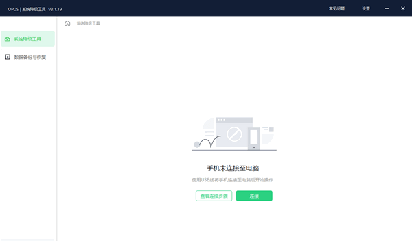 opus系统降级工具