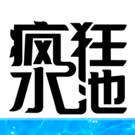 疯狂水池免广告版