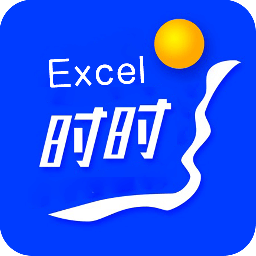 时时Excel