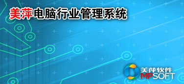 美萍电脑行业管理软件 2023 官方版