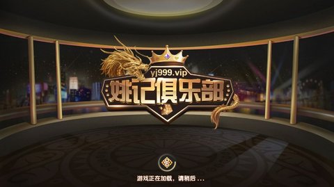 姚记俱乐部app