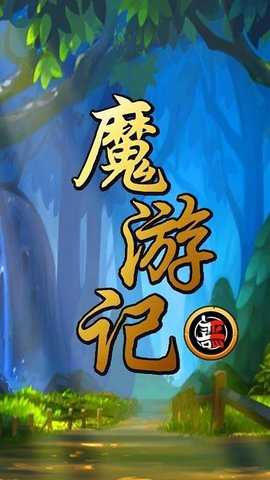 魔游记金钱锁定版