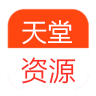 新版天堂资源中文www 2.2 安卓版
