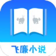 飞廉小说 1.0 安卓版